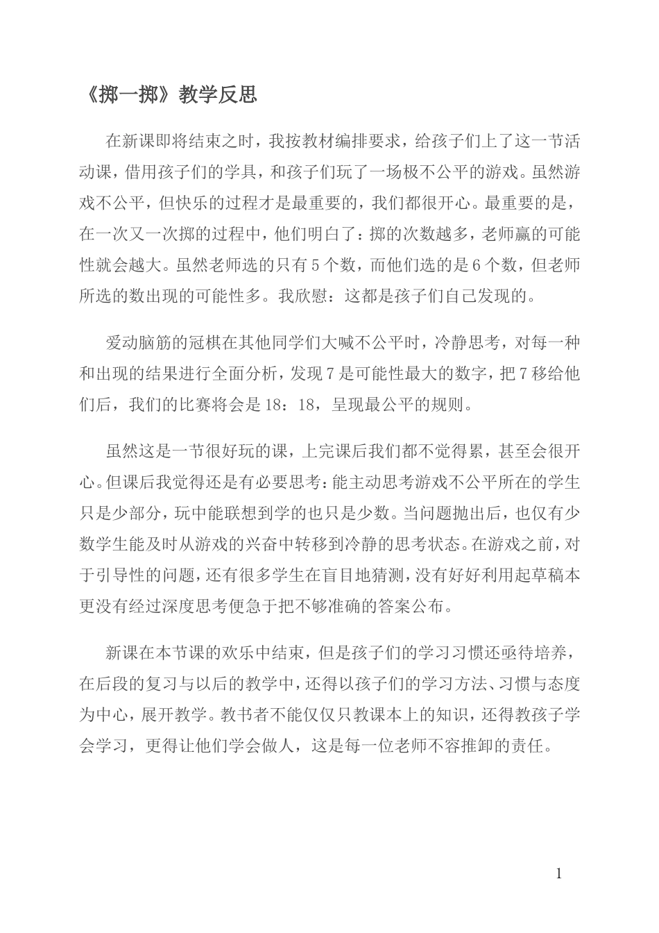 掷一掷教学反思_第1页