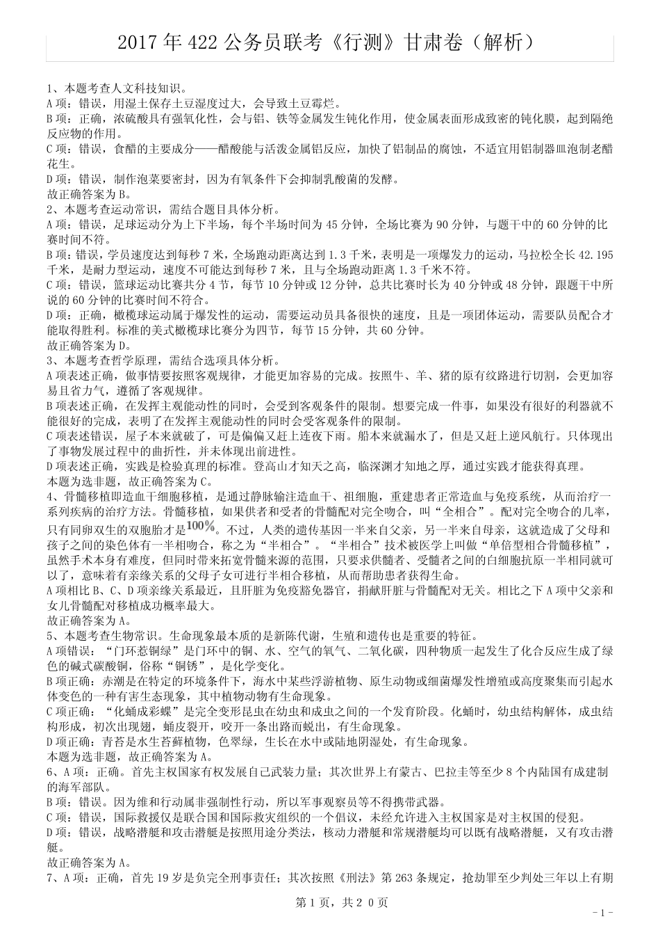 2017年422公务员联考《行测》真题(甘肃卷)答案及解析 _第1页