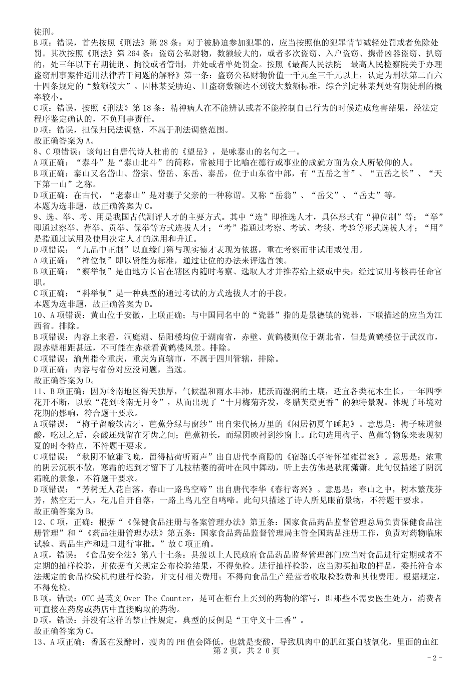 2017年422公务员联考《行测》真题(甘肃卷)答案及解析 _第2页