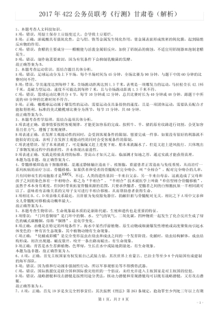 2017年422公务员联考《行测》真题(甘肃卷)答案及解析 