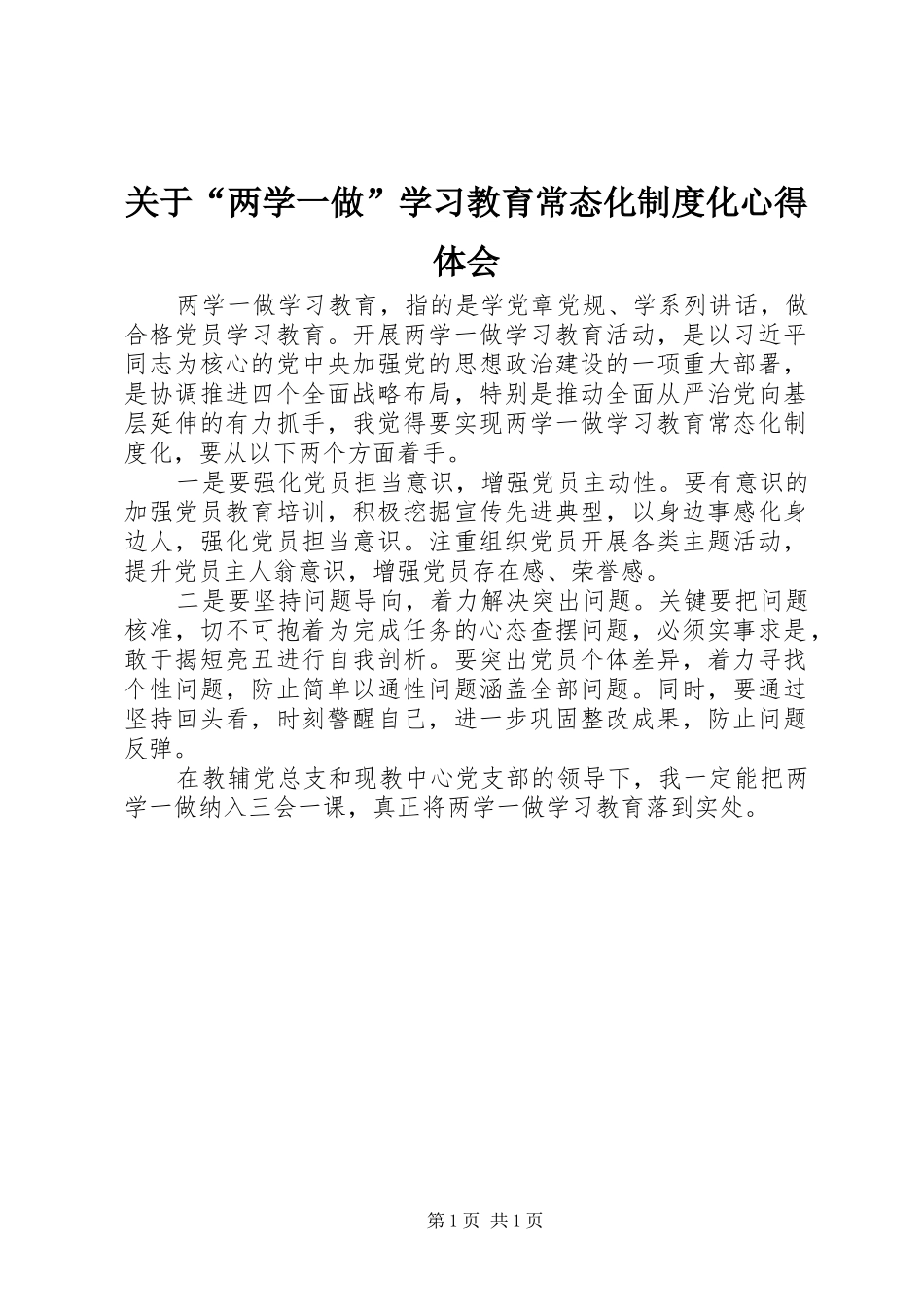 关于“两学一做”学习教育常态化制度化心得体会_第1页
