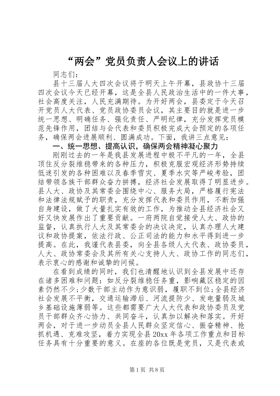 “两会”党员负责人会议上的讲话_第1页
