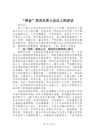“两会”党员负责人会议上的讲话