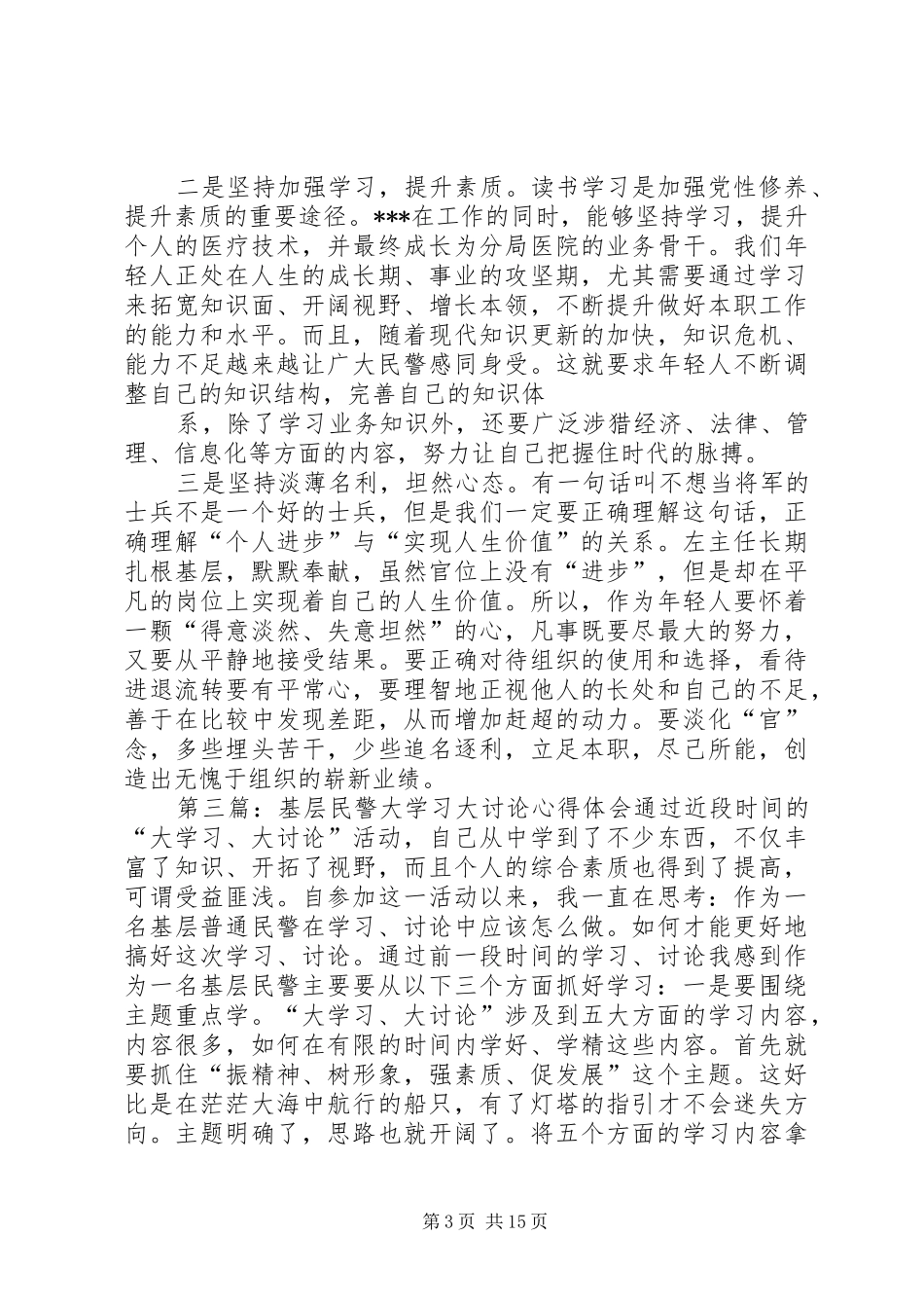 基层民警学习心得体会_第3页