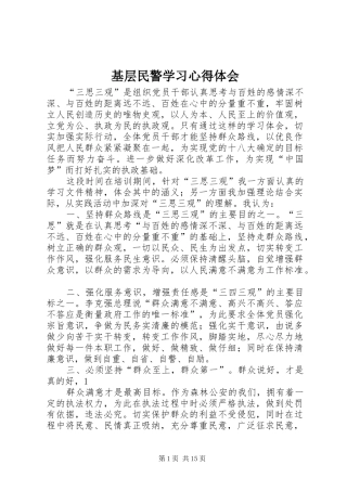 基层民警学习心得体会