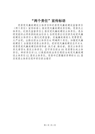 “两个责任”宣传标语