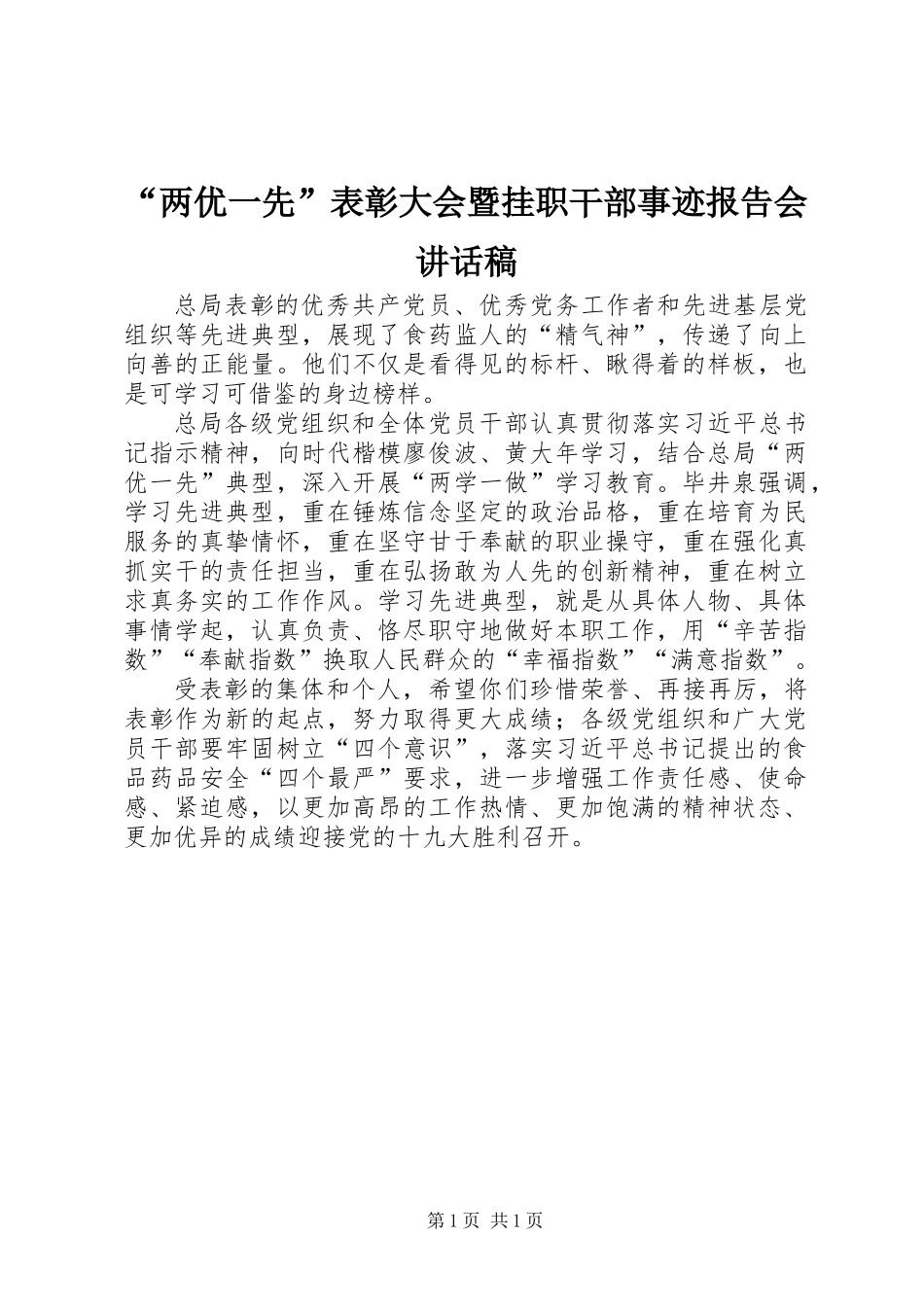 “两优一先”表彰大会暨挂职干部事迹报告会讲话稿_第1页