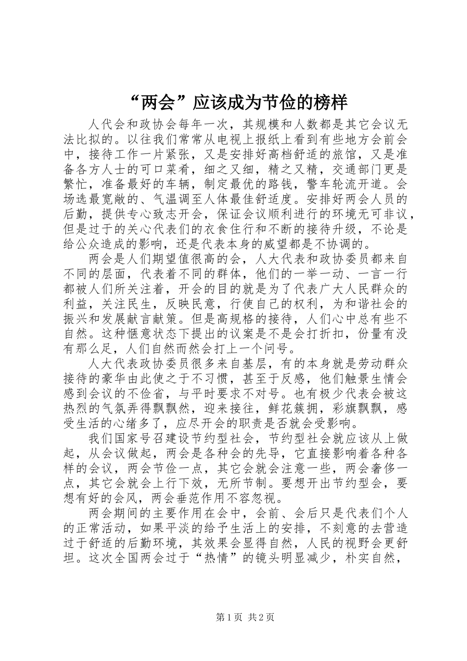 “两会”应该成为节俭的榜样_第1页