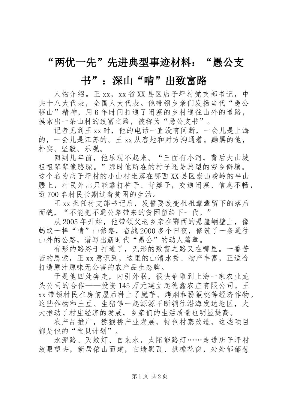 “两优一先”先进典型事迹材料：“愚公支书”：深山“啃”出致富路_第1页