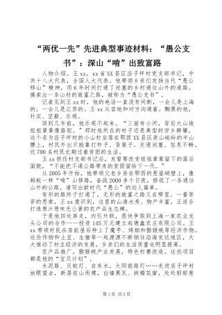 “两优一先”先进典型事迹材料：“愚公支书”：深山“啃”出致富路