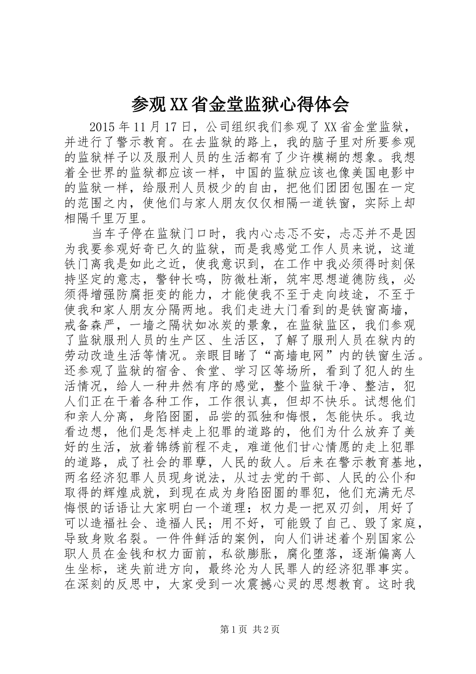 参观XX省金堂监狱心得体会_第1页