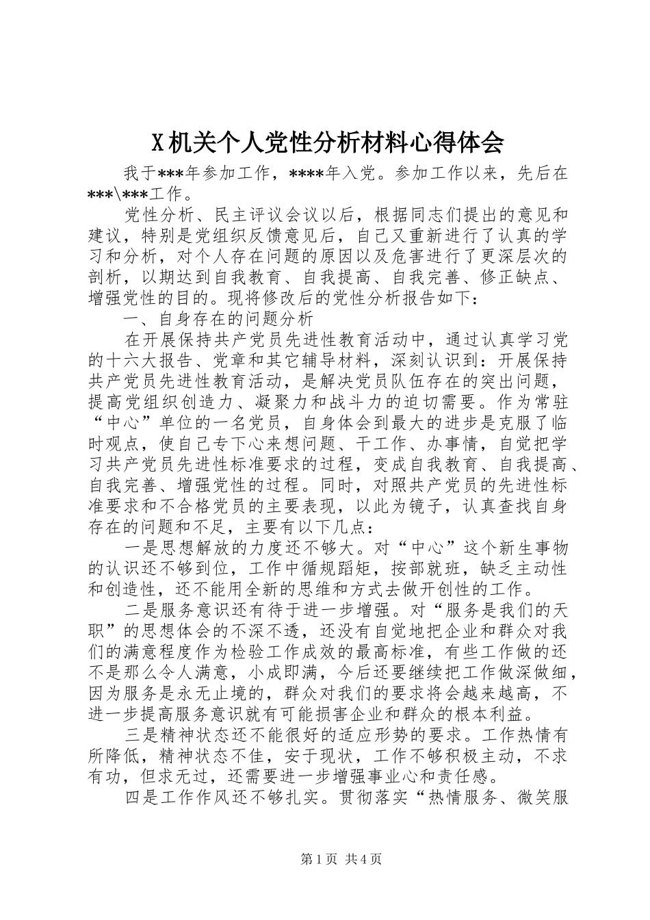 X机关个人党性分析材料心得体会_第1页