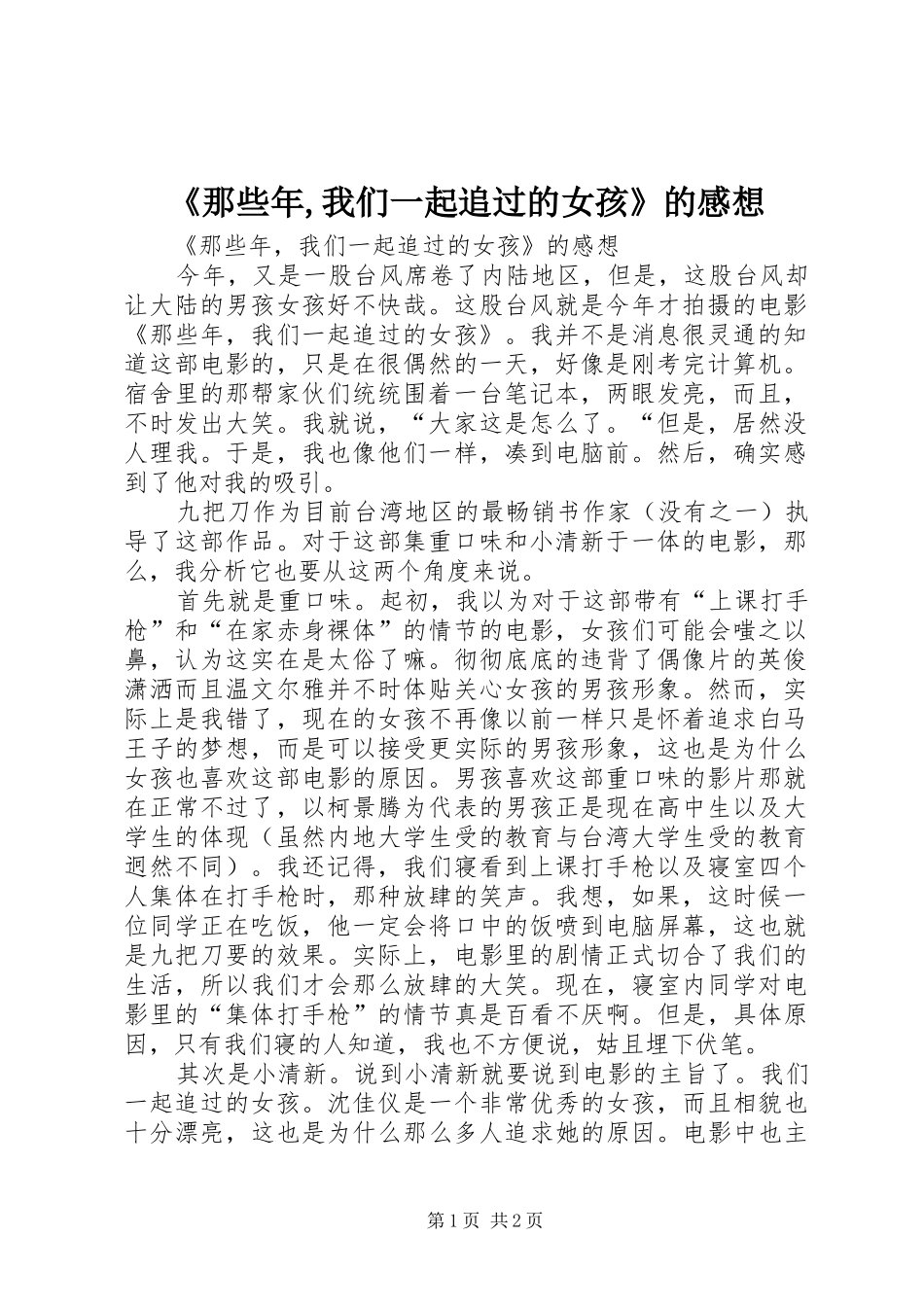 《那些年,我们一起追过的女孩》的感想_第1页