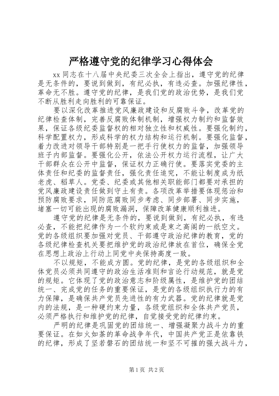严格遵守党的纪律学习心得体会_第1页