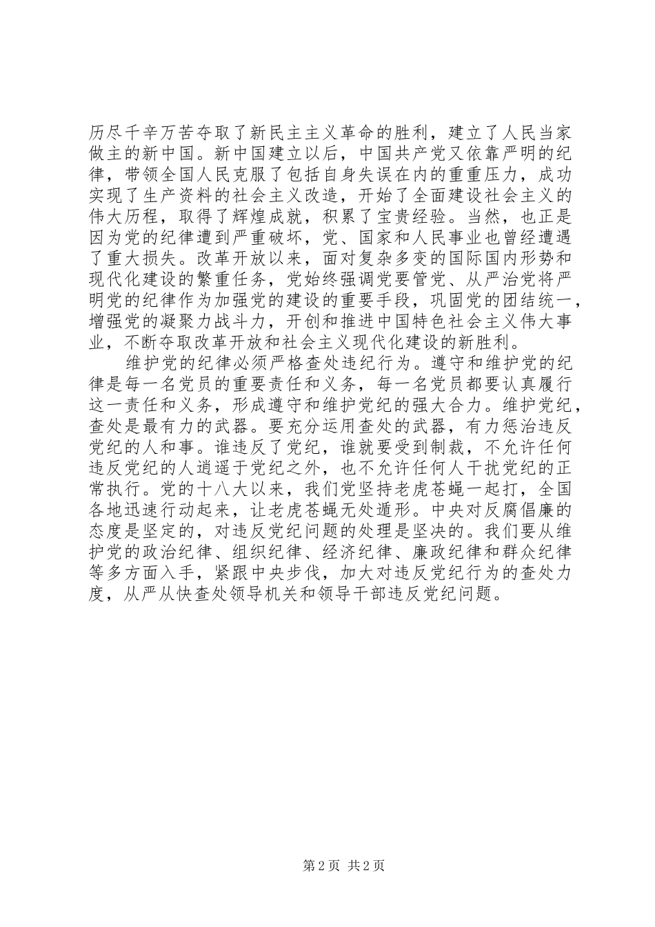 严格遵守党的纪律学习心得体会_第2页