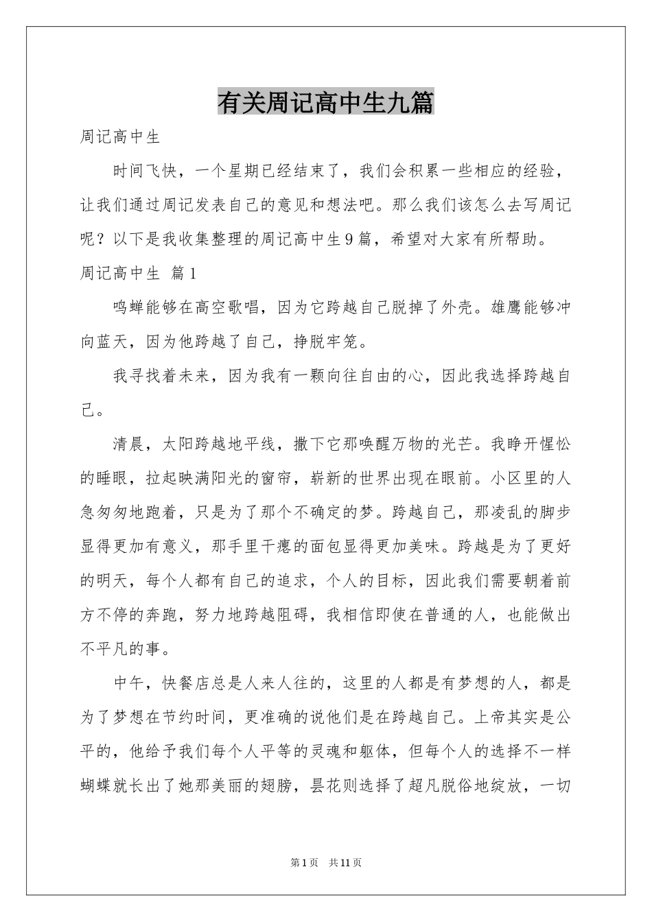 有关周记高中生九篇_第1页