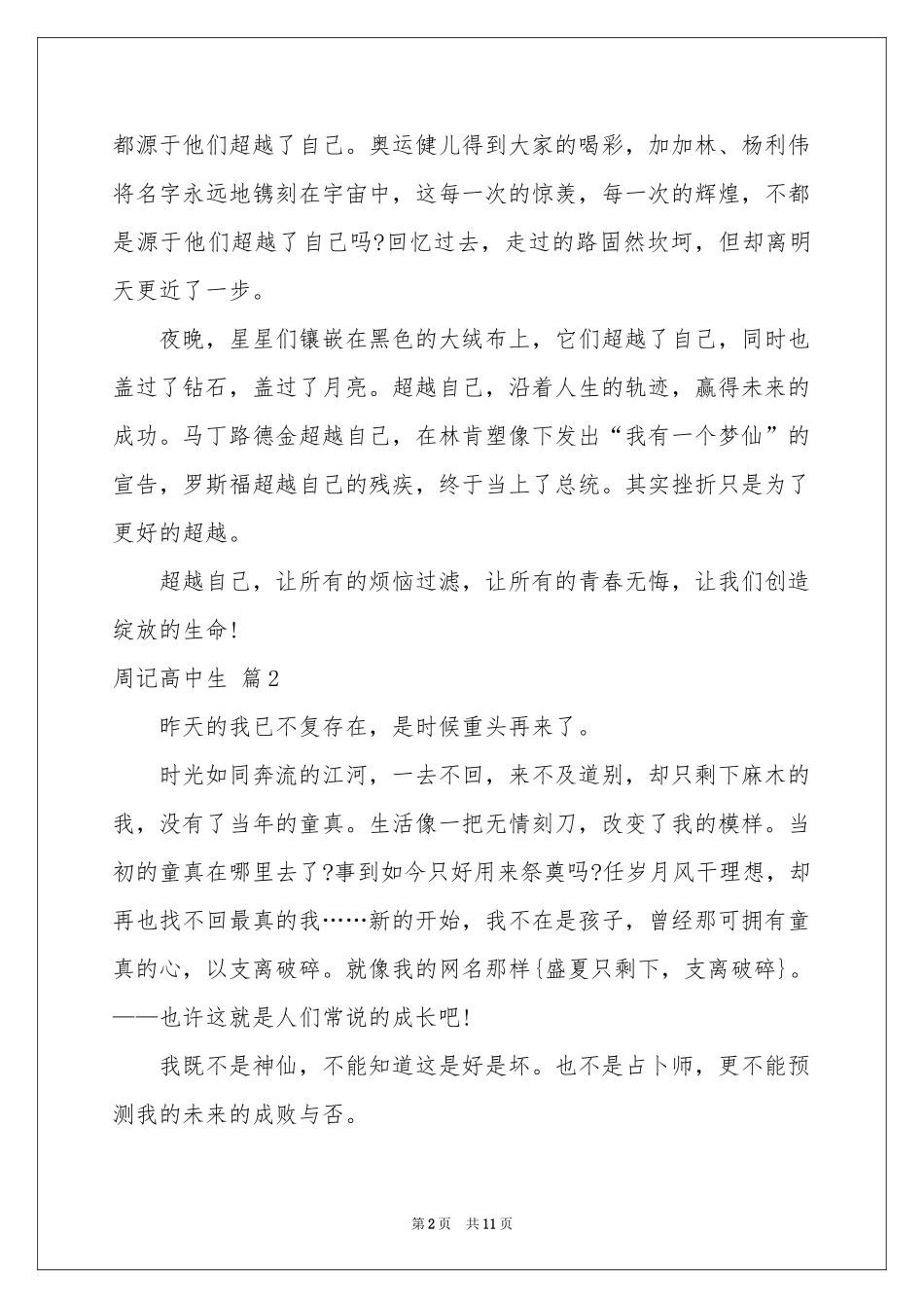 有关周记高中生九篇_第2页