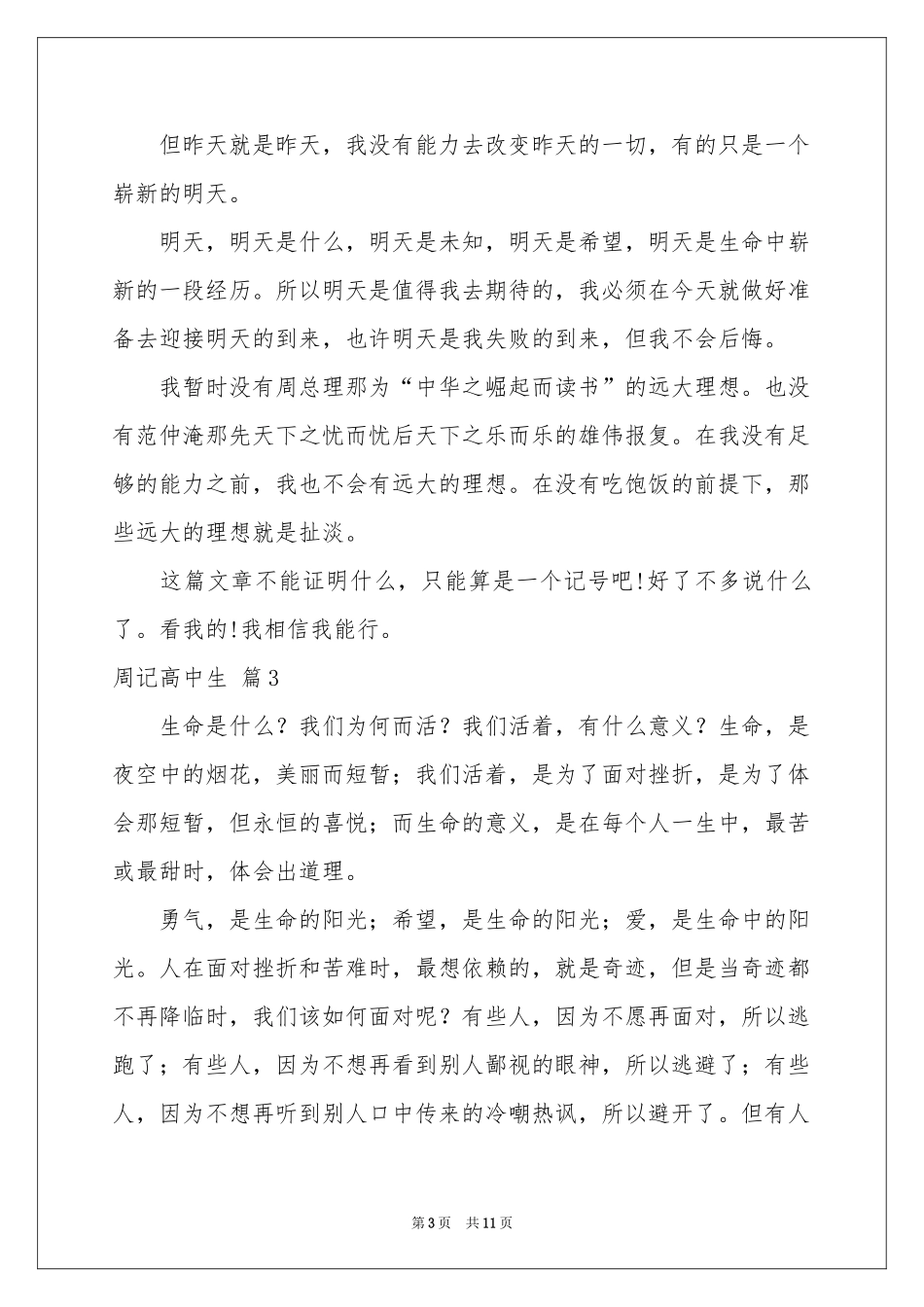 有关周记高中生九篇_第3页
