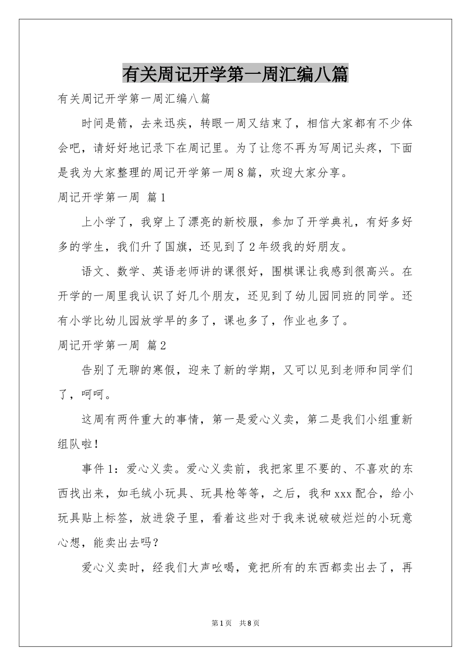 有关周记开学第一周汇编八篇_第1页