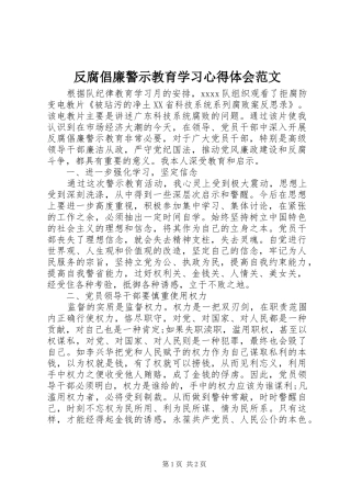 反腐倡廉警示教育学习心得体会范文