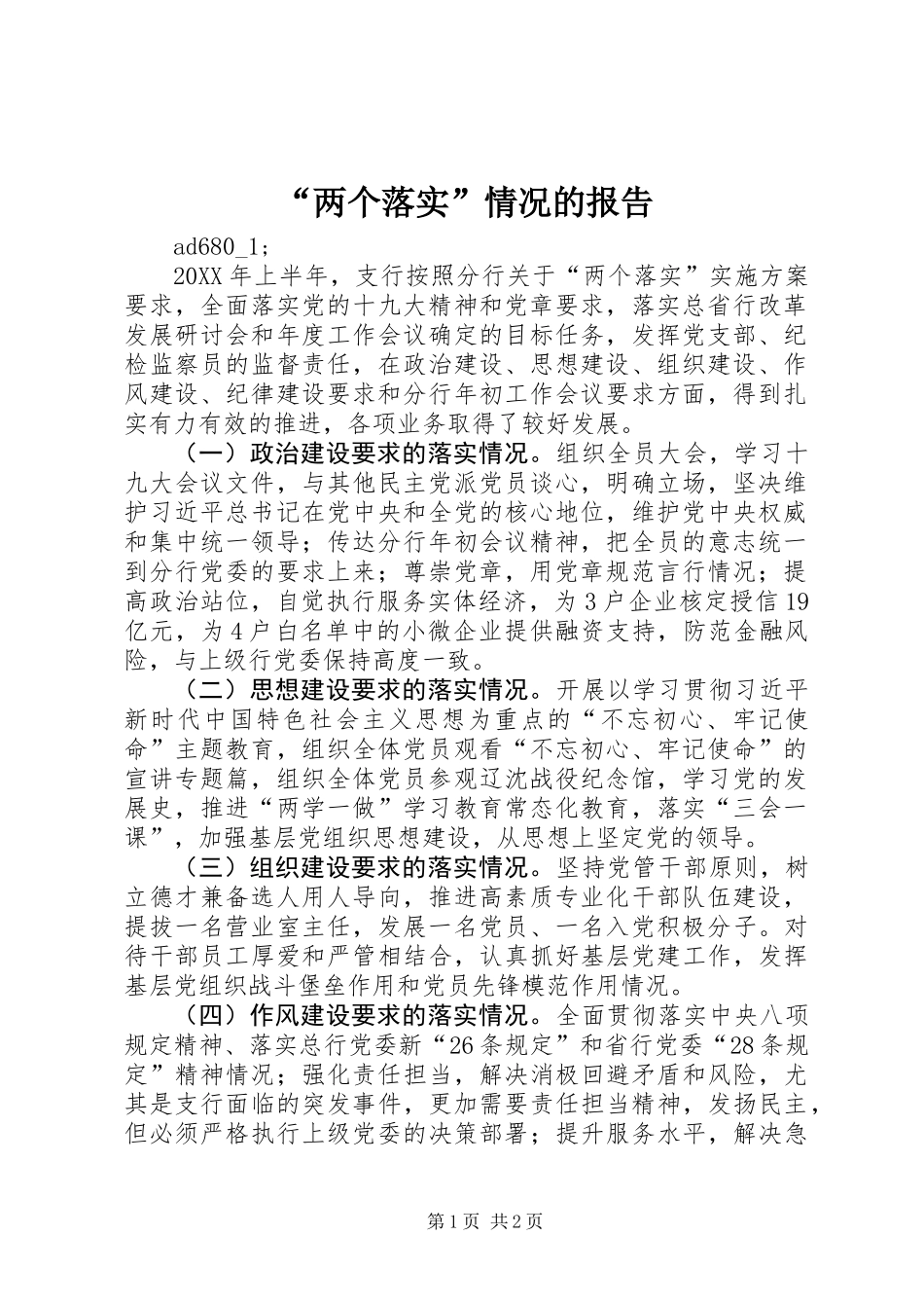 “两个落实”情况的报告 (2)_第1页