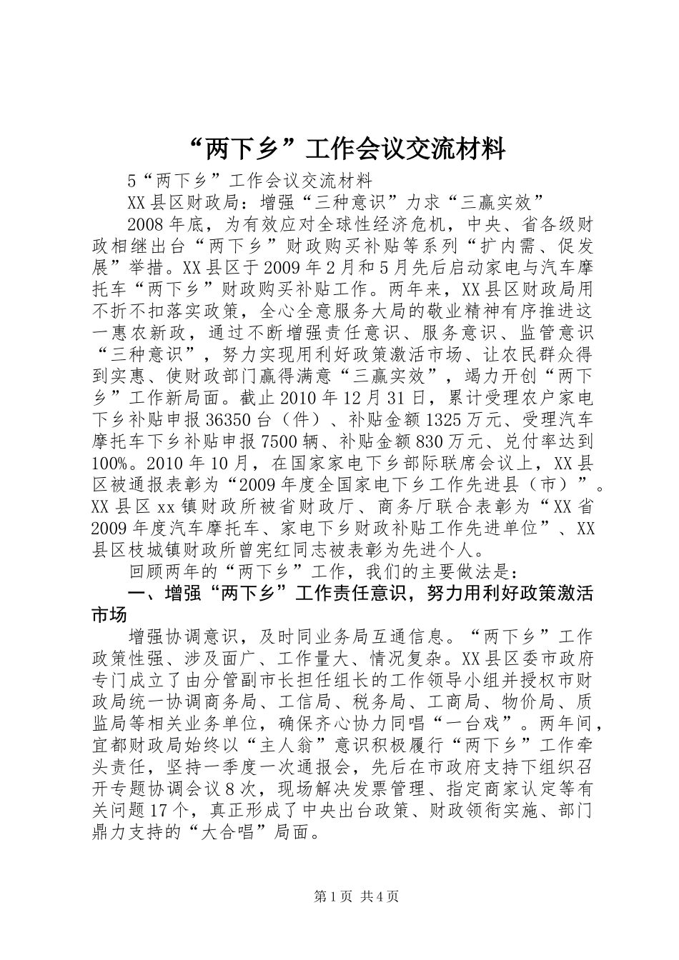 “两下乡”工作会议交流材料_第1页