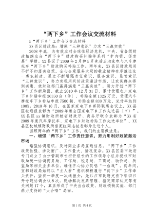 “两下乡”工作会议交流材料