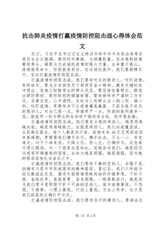 抗击肺炎疫情打赢疫情防控阻击战心得体会范文