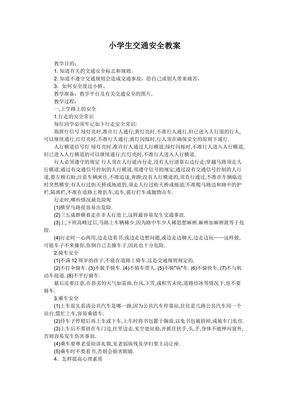 小学生交通安全教案_第1页