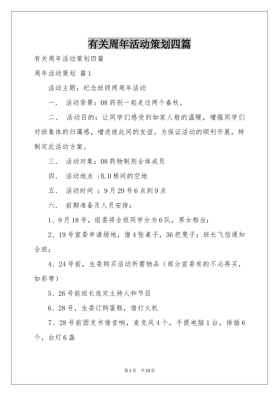 有关周年活动策划四篇_第1页