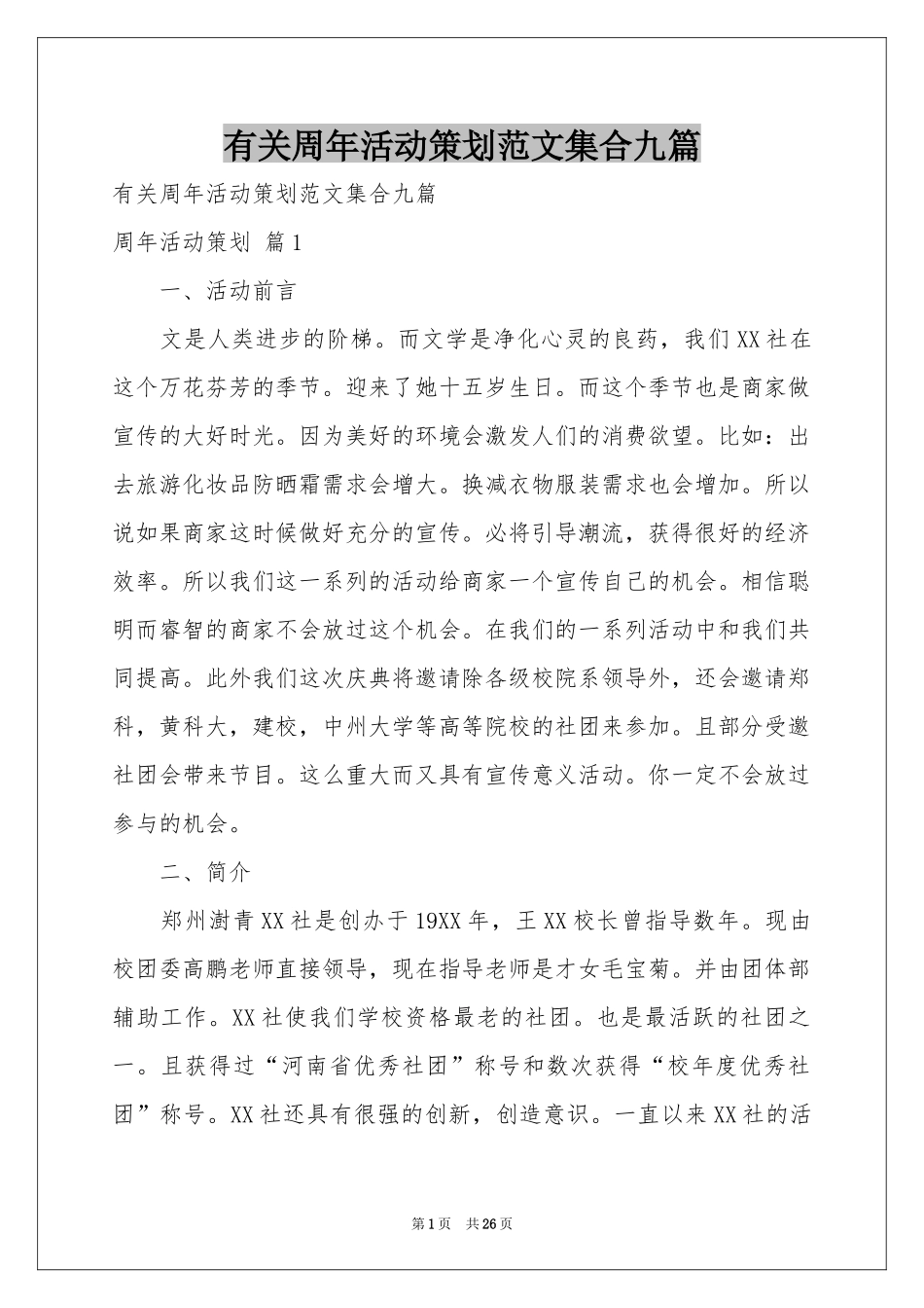 有关周年活动策划范本集合九篇_第1页