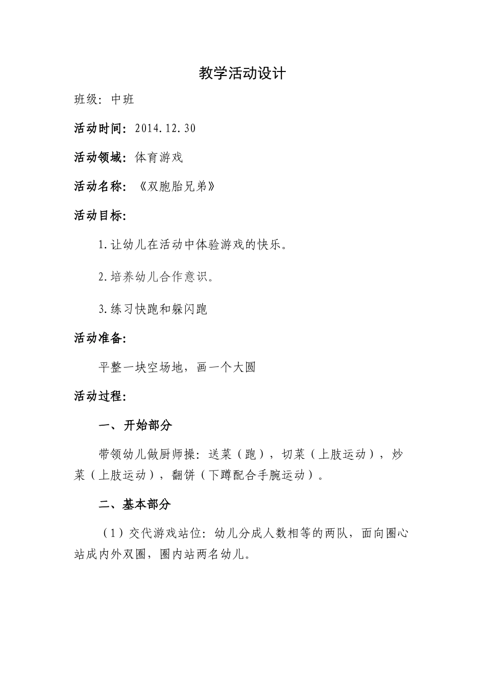 中班第十八周体育游戏教案-_第1页