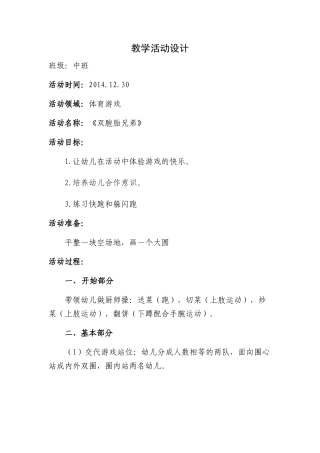 中班第十八周体育游戏教案-