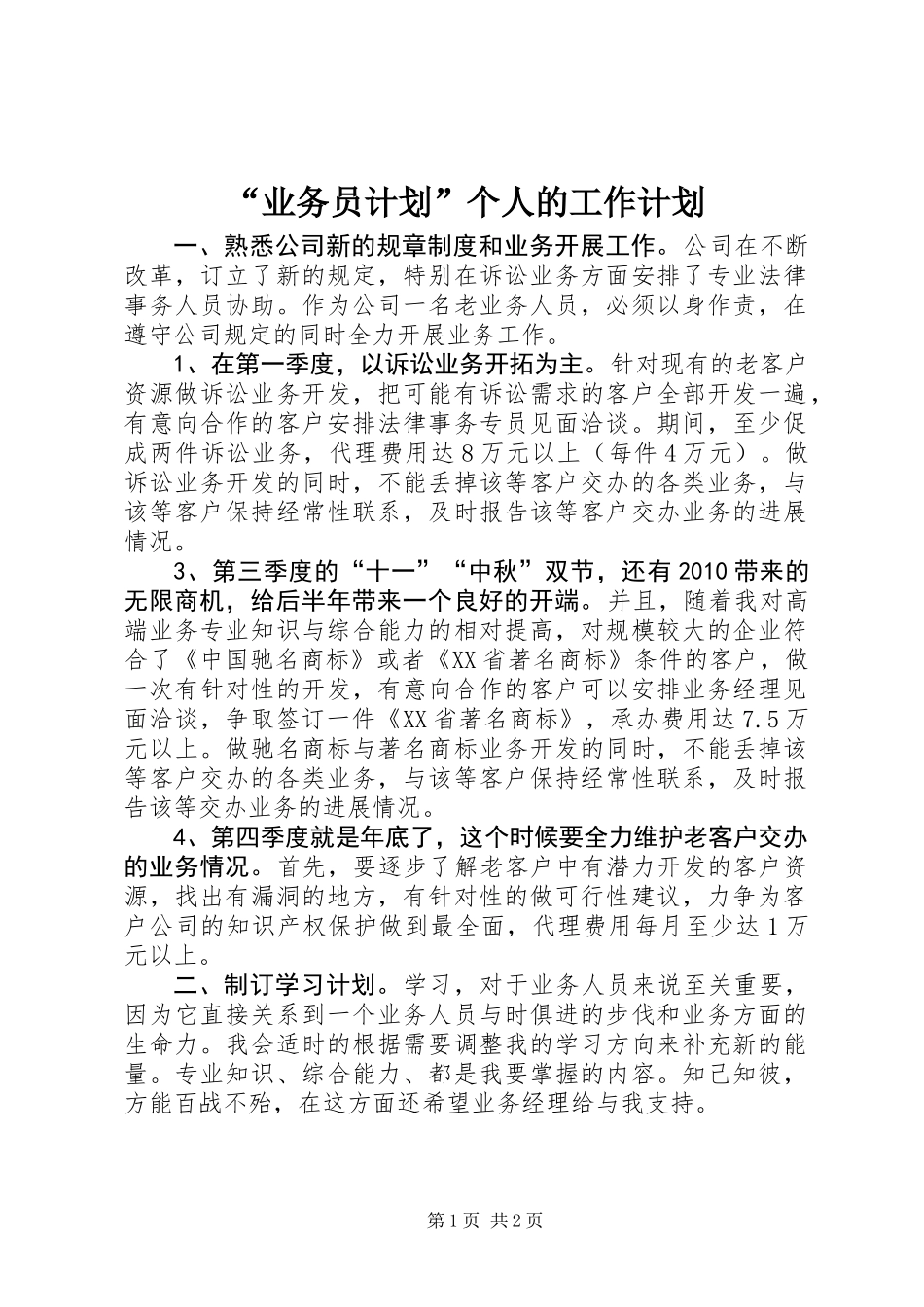 “业务员计划”个人的工作计划_第1页