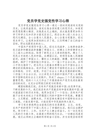 党员学党史强党性学习心得