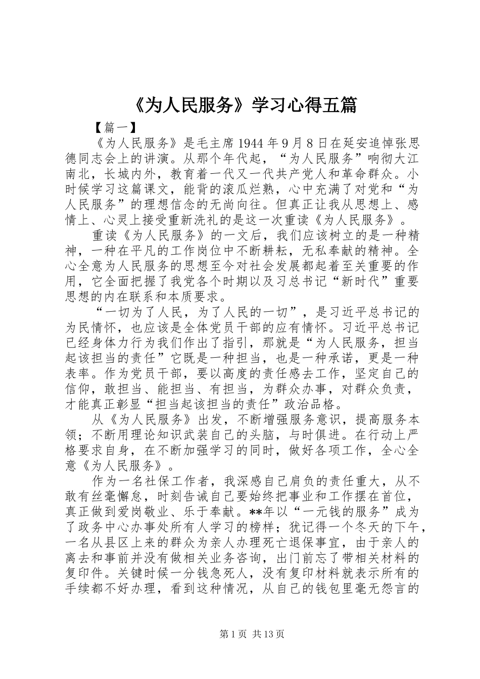 《为人民服务》学习心得五篇_第1页