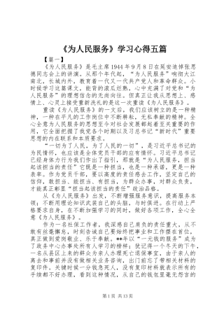 《为人民服务》学习心得五篇