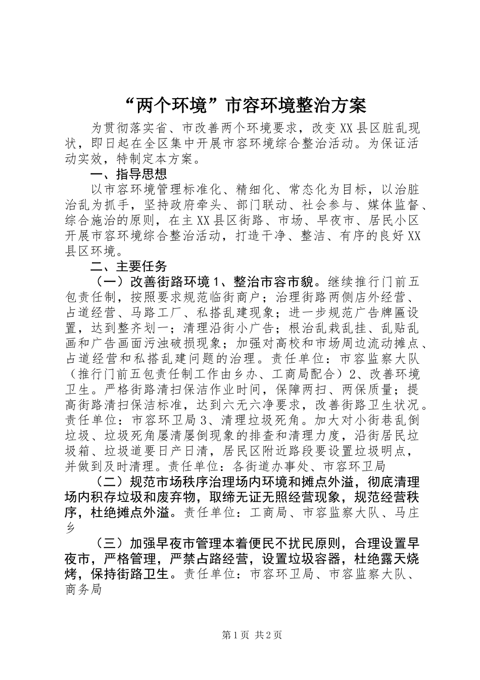 “两个环境”市容环境整治方案_第1页