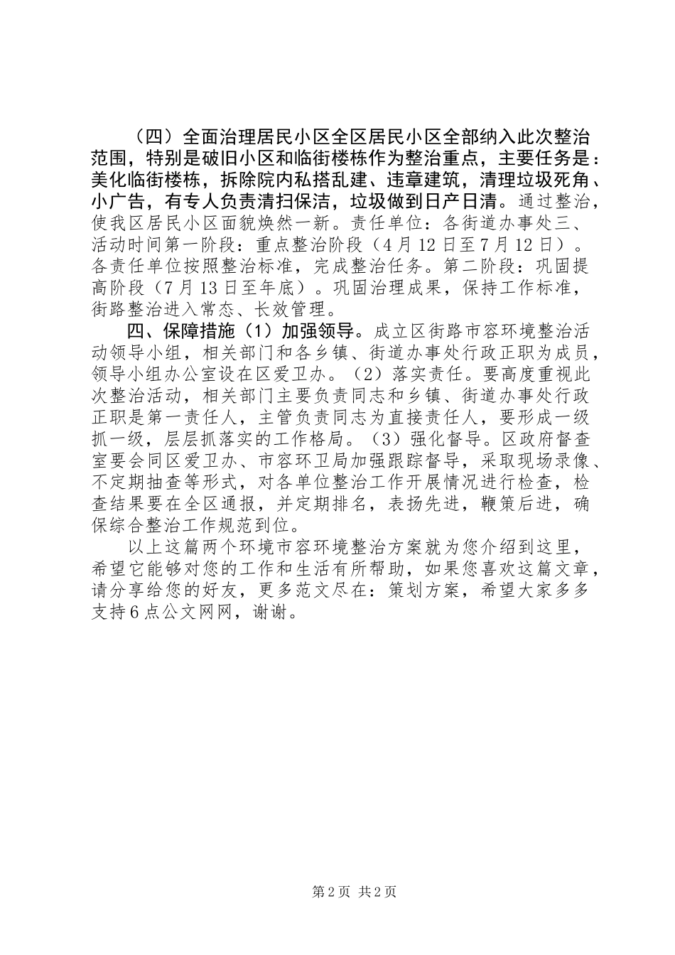 “两个环境”市容环境整治方案_第2页