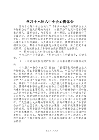 学习十六届六中全会心得体会