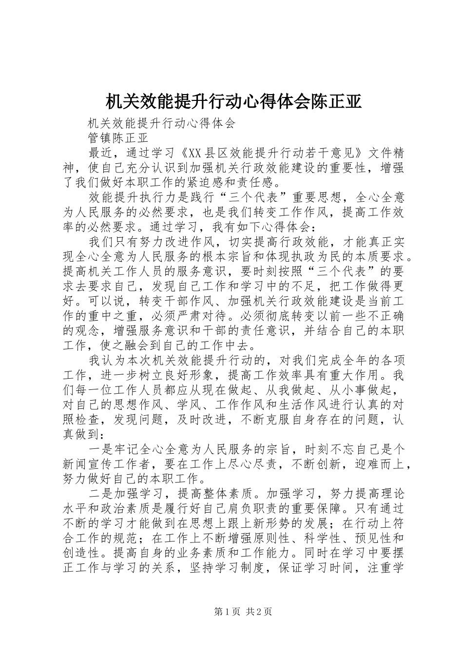 机关效能提升行动心得体会陈正亚_第1页