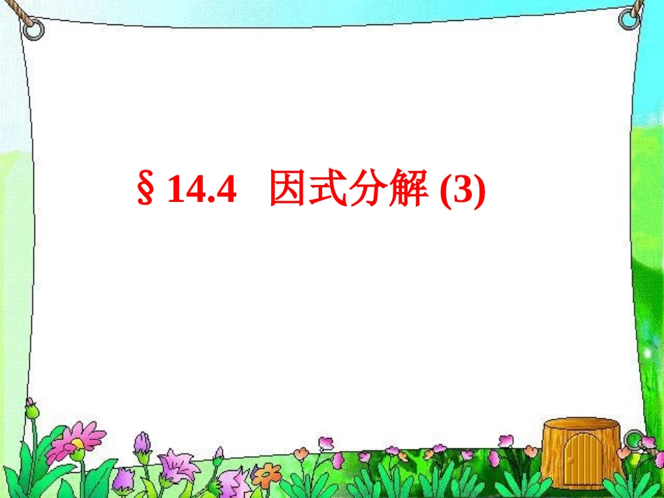 初一数学《因式分解》课件_第1页