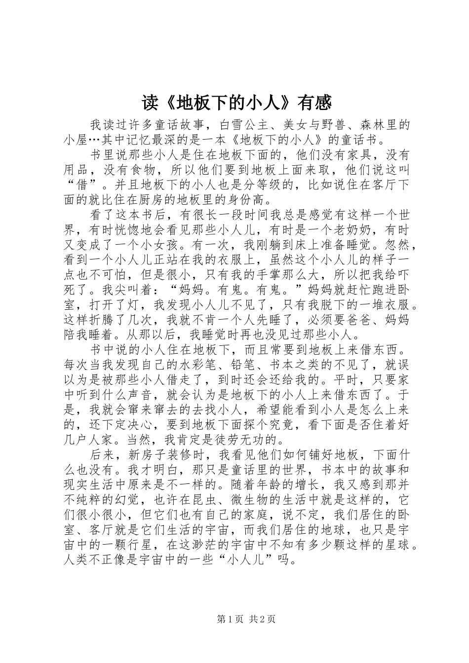 读《地板下的小人》有感_第1页