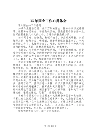 XX年国企工作心得体会