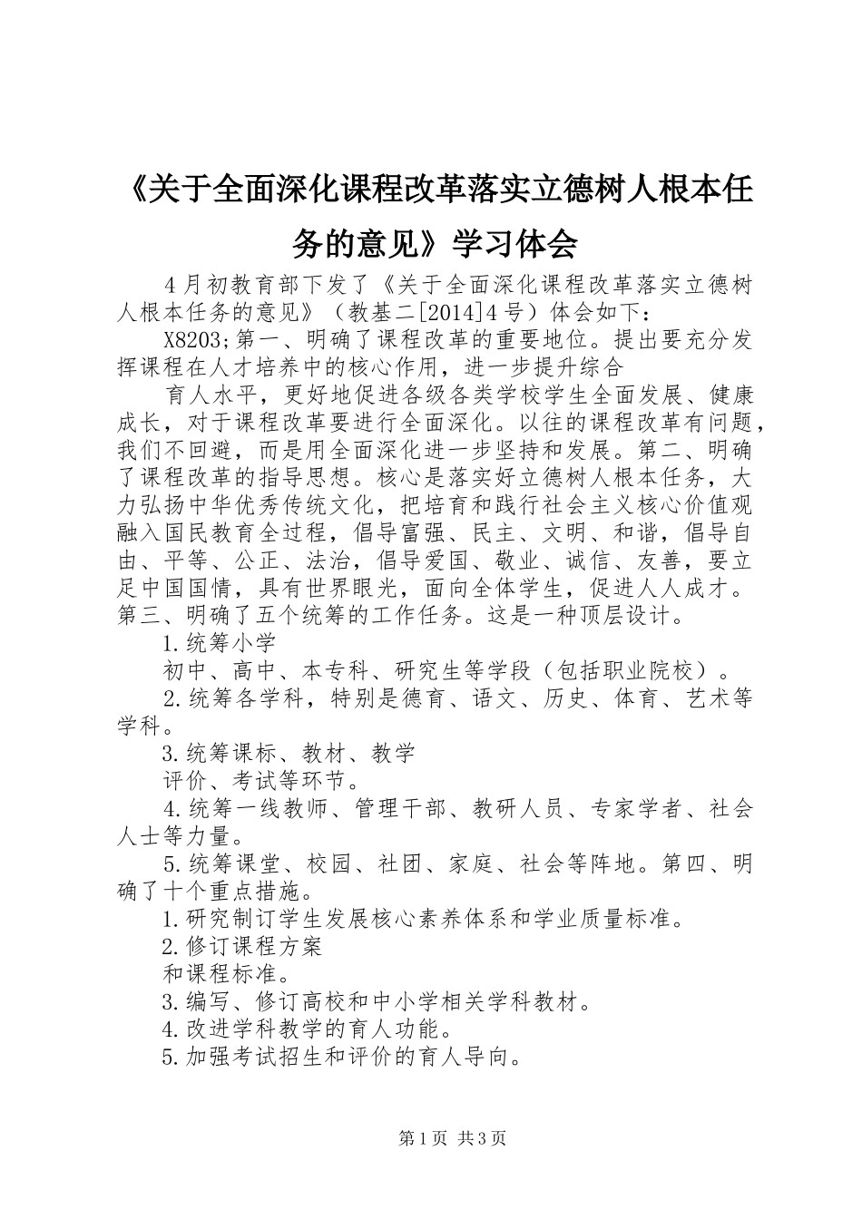 《关于全面深化课程改革落实立德树人根本任务的意见》学习体会_第1页