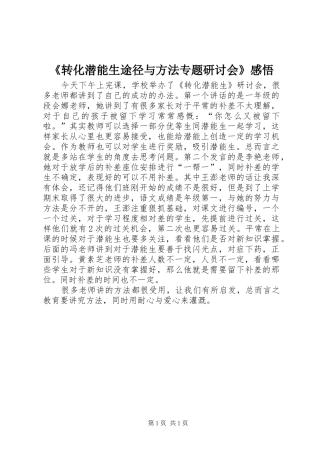《转化潜能生途径与方法专题研讨会》感悟