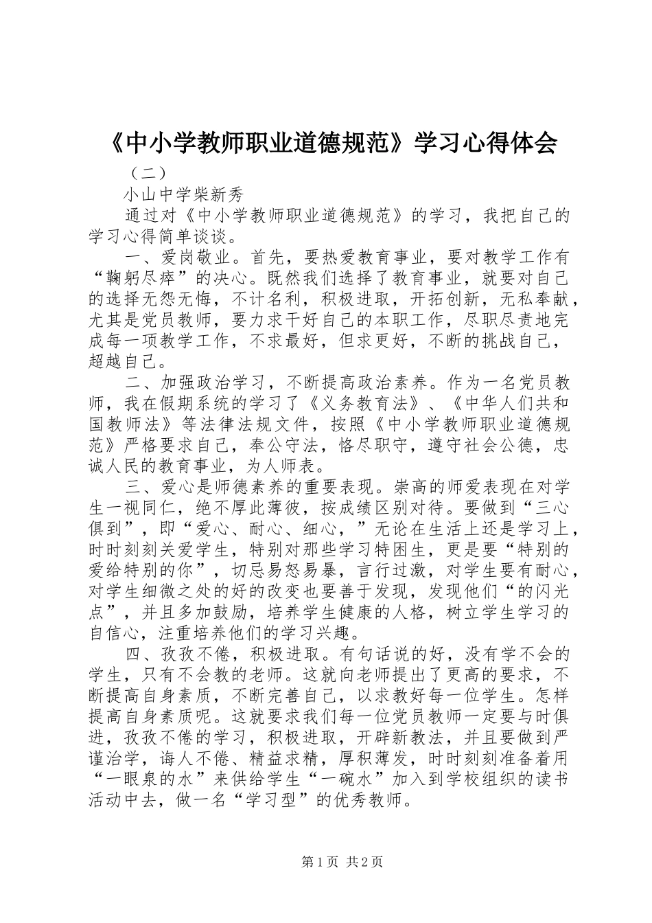 《中小学教师职业道德规范》学习心得体会_第1页