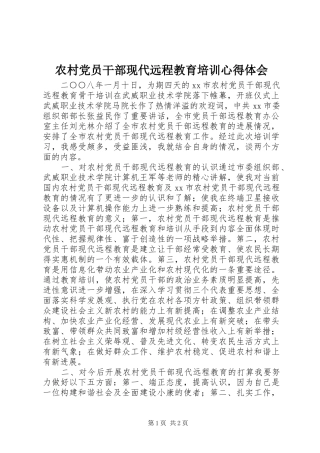 农村党员干部现代远程教育培训心得体会