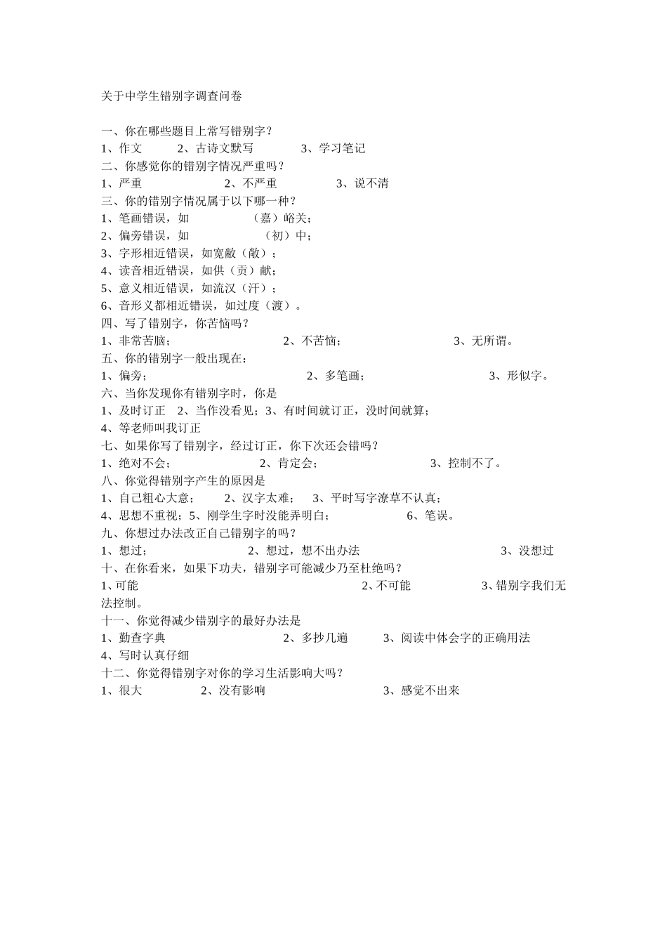 中学生错别字调查问卷_第1页