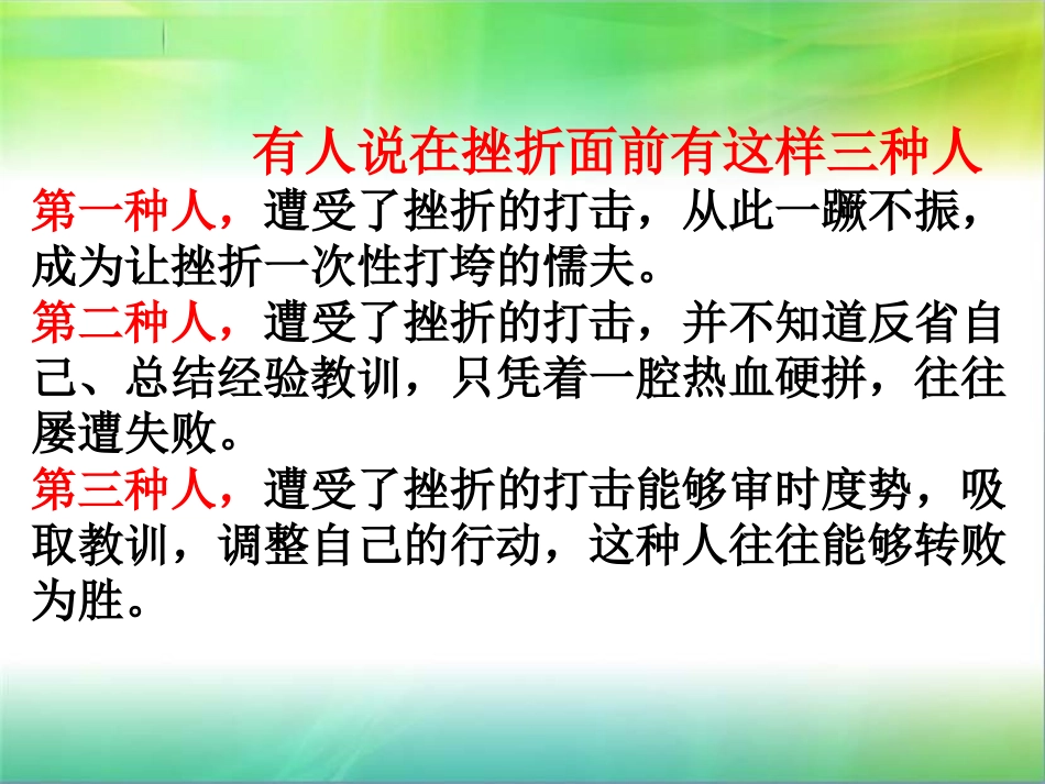 [中学联盟]山东省新泰市放城镇初级中学七年级政治上册挫而不折积极进取__第2页